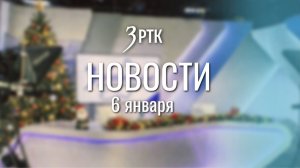 Новости Читы и Забайкалья - 6 января 2026 года