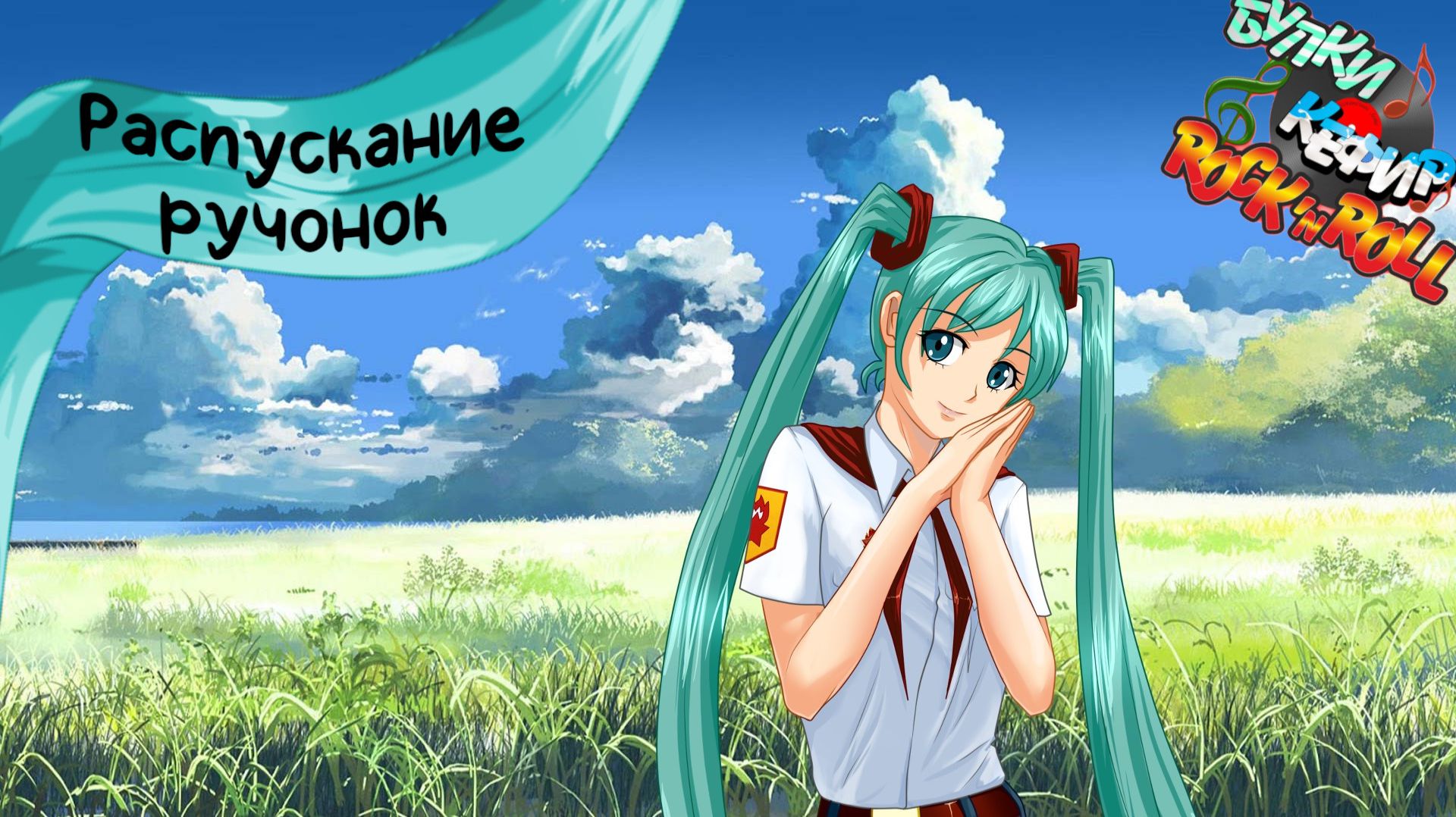 Бесконечное лето — Булки, кефир и рок-н-ролл | 43 серия смотреть онлайн