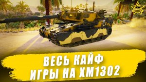 Весь кайф игры на XM1302 / Armored Warfare