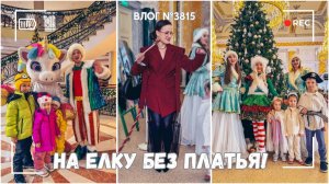 Праздничное платье потерялось!! 😱 | Самая пафосная елка в Питере   - ВЛОГ №3815 - 05.01.26