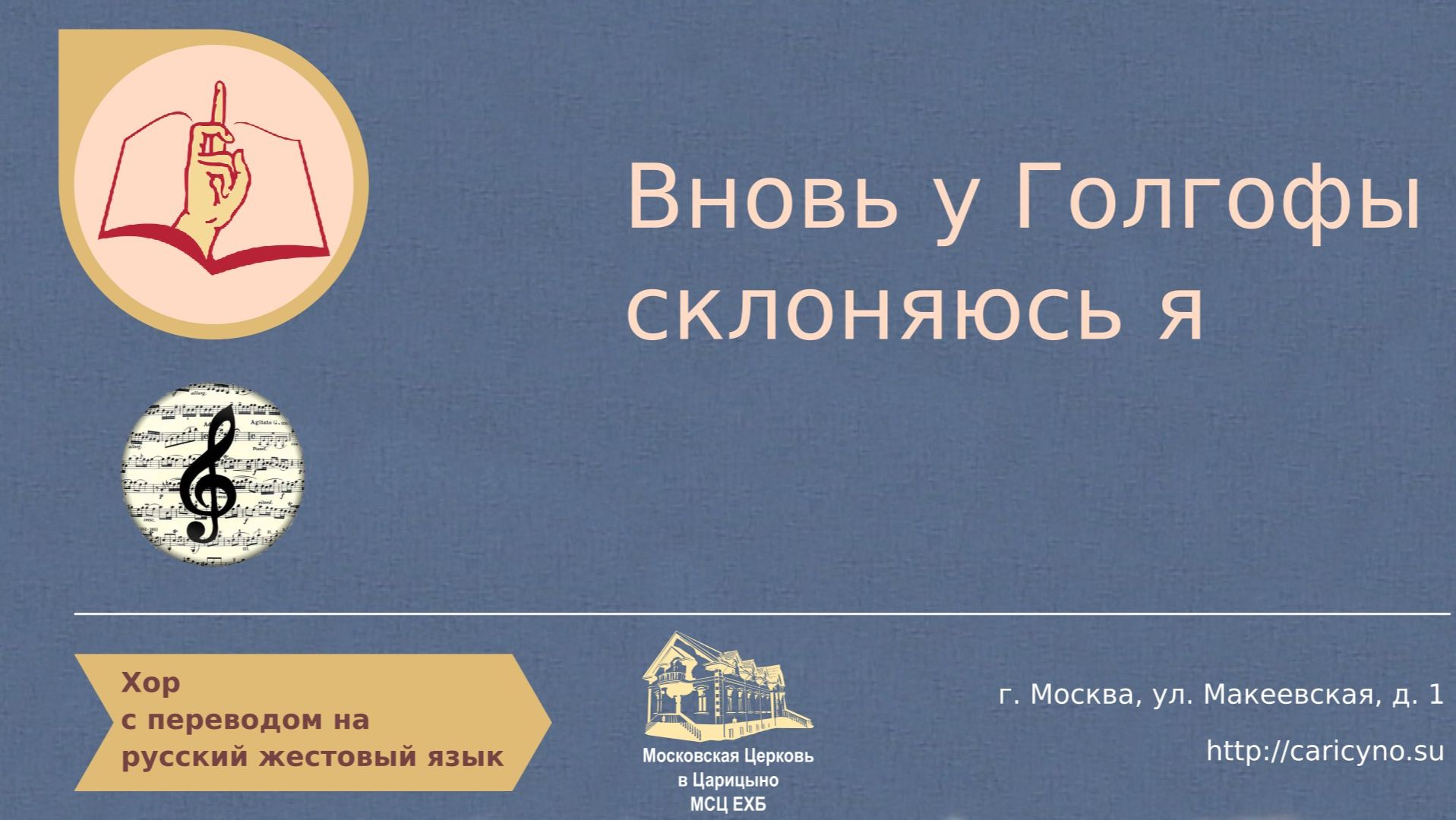 Вновь у Голгофы склоняюсь я. Хор. РЖЯ смотреть онлайн