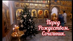 Дни перед Рождеством. Сочельник. В Храм живоначальной Троицы