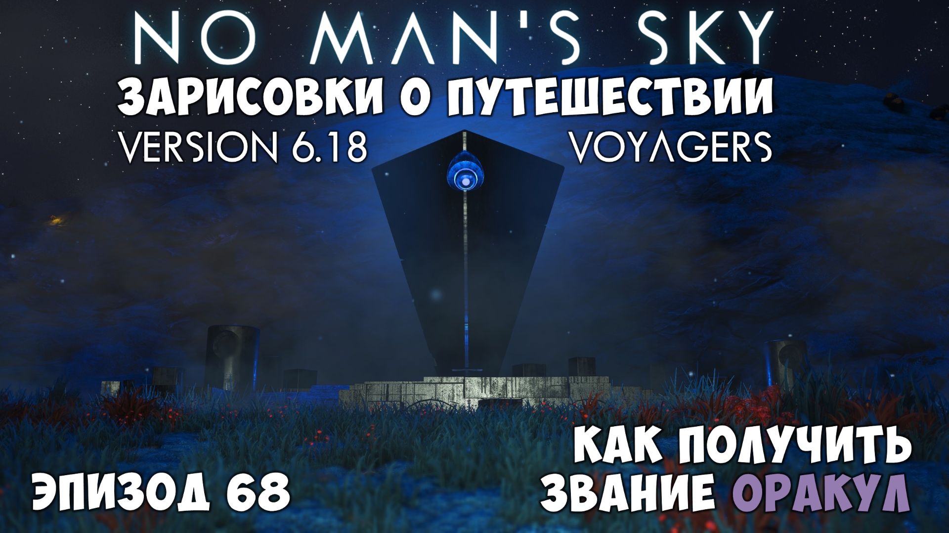No Man's Sky: Зарисовки о путешествии. Эпизод №68. Как получить звание "Оракул". смотреть онлайн