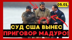 Экстренно! Суд огласил ПРИГОВОР Мадуро! Первые слова Мадуро ...