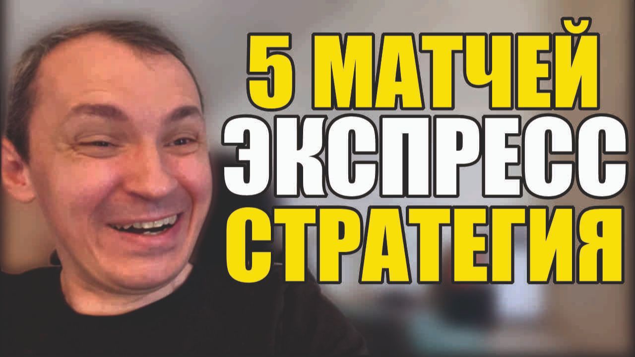 Прогнозы на футбол Выбрал лучшие матчи.Экспресс на футбол и стратегия на футбол. смотреть онлайн