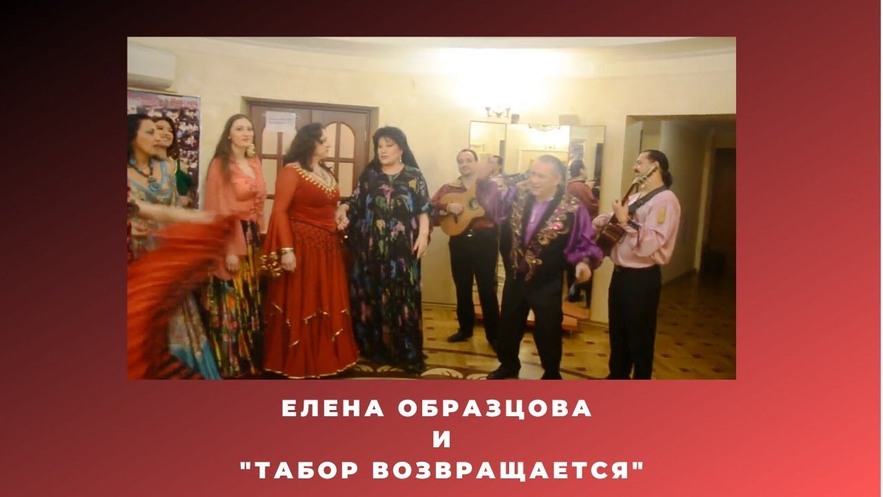 Елена Образцова и шоу театр Табор возвращается
