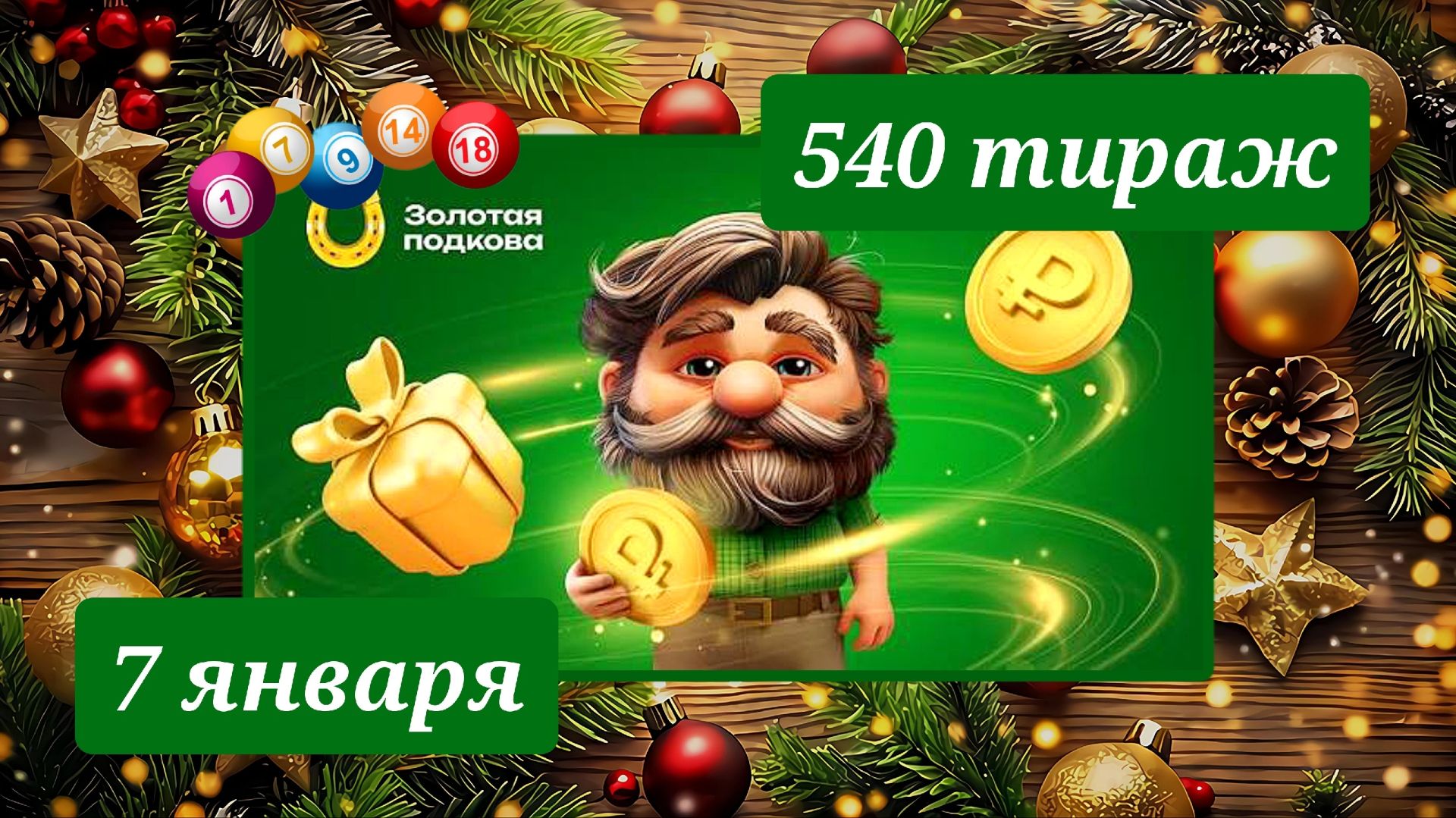 ЗОЛОТАЯ ПОДКОВА 540 ТИРАЖ от 7 января 2026 года. Проверить тиражный билет СТОЛОТО. смотреть онлайн