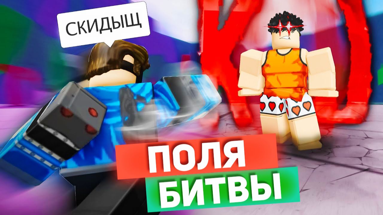 Сильнейшие Поля Битвы РОБЛОКС приколы смешные моменты анимация озвучка 1 смотреть онлайн