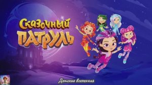 СКАЗОЧНЫЙ ПАТРУЛЬ / ПРИКЛЮЧЕНИЯ ВОЛШЕБНИЦ / БЕГОМ В ШКОЛУ / ДЕТСКАЯ ВСЕЛЕННАЯ
