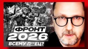 Шарий:  Фронт-2026