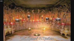 Православные стихи. "Я во Храме пустом" Л.Тумбил (отрывок).