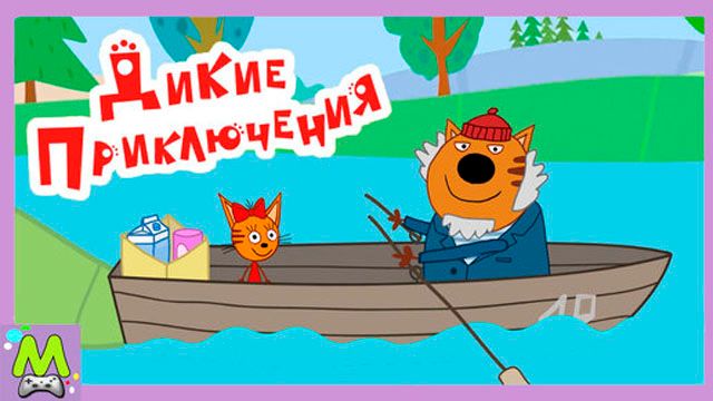 Три Кота Дикие Приключения Карамельки и Дедушки Кота.Мультяшная Игра смотреть онлайн