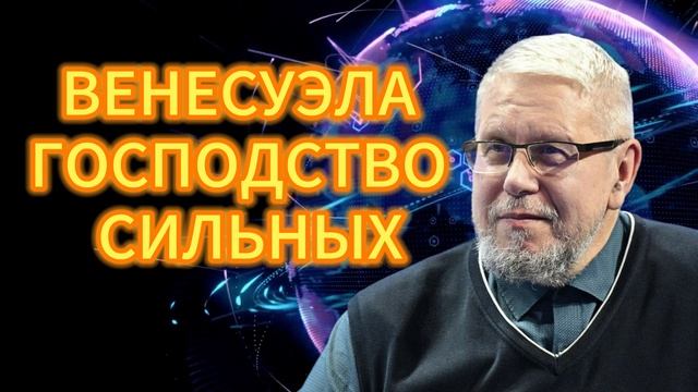 ВЕНЕСУЭЛА. ГОСПОДСТВО СИЛЬНЫХ. СЕРГЕЙ ПЕРЕСЛЕГИН смотреть онлайн