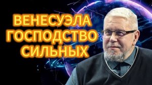 ВЕНЕСУЭЛА. ГОСПОДСТВО СИЛЬНЫХ. СЕРГЕЙ ПЕРЕСЛЕГИН
