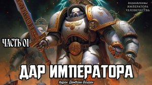 Дар Императора - Аарон Дембски-Боуден | НАЧАЛО | The Emperor's Gift (2013) by WizarDiO