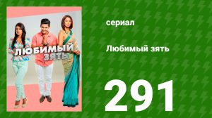 Любимый зять 291 серия (сериал, 2015)