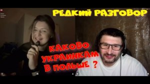 597. Редкий разговор. Каково украинкам в Польше.