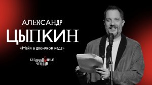 Александр Цыпкин | «Майя в двоичном коде»— все меняется в последнем предложении|БеспринцЫпные чтения