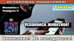 Мошенники звонят по телефону _ Успакойся, животное!  ( сборник ).