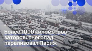 Более 1000 километров заторов: снегопад парализовал Париж