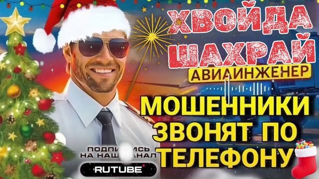 ХВОЙДА ТА ШАХРАЙ ТЭЛЭФ0НУЮТЪ.  АВИАИНЖЕНЕР. смотреть онлайн