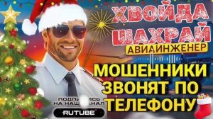 ХВОЙДА ТА ШАХРАЙ ТЭЛЭФ0НУЮТЪ.  АВИАИНЖЕНЕР.