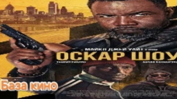 Новый фильм (2026) свежее кино новинки смотреть онлайн проф. Полный дубляж