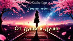 NatalitaSongs — Сборник 2: Симфония души 🌸 Сакуры цвет на ветру 🌸 Песни, согревающие сердце ✨