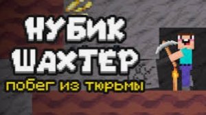 нубик шахтер побег из тюрьмы