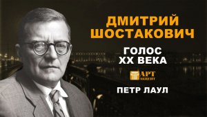ПЁТР  ЛАУЛ. "Дмитрий Шостакович. Голос ХХ века"#АртАкцент
