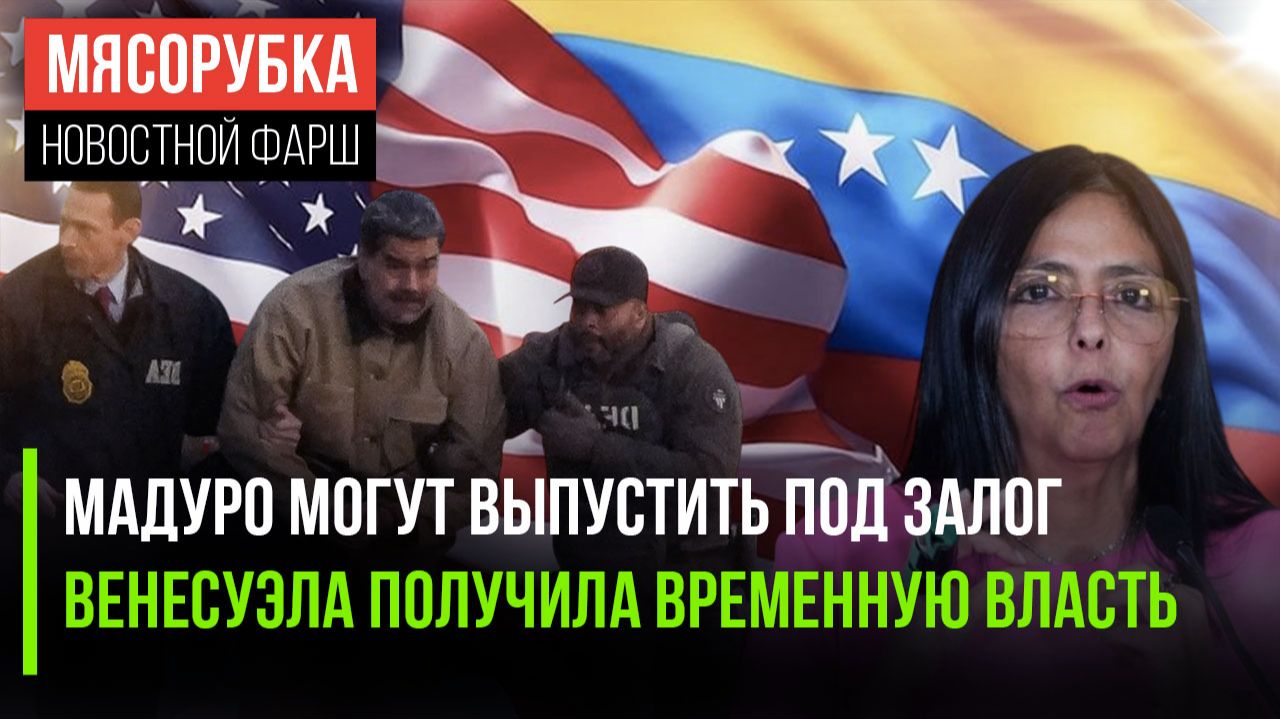 Мадуро готов на «договорнячок» || У Венесуэлы новая «царица» || Адвокат Ассанжа снова в деле смотреть онлайн
