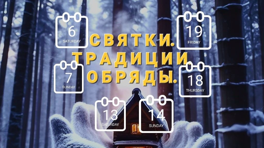 ✨️🎄✨️ СВЯТКИ. ТРАДИЦИИ. ОБРЯДЫ. 6 и 7 января, 13 и 14 января, 18 и 19 января 2026 года 🔮 смотреть онлайн