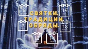✨️🎄✨️ СВЯТКИ. ТРАДИЦИИ. ОБРЯДЫ. 6 и 7 января, 13 и 14 января, 18 и 19 января 2026 года 🔮