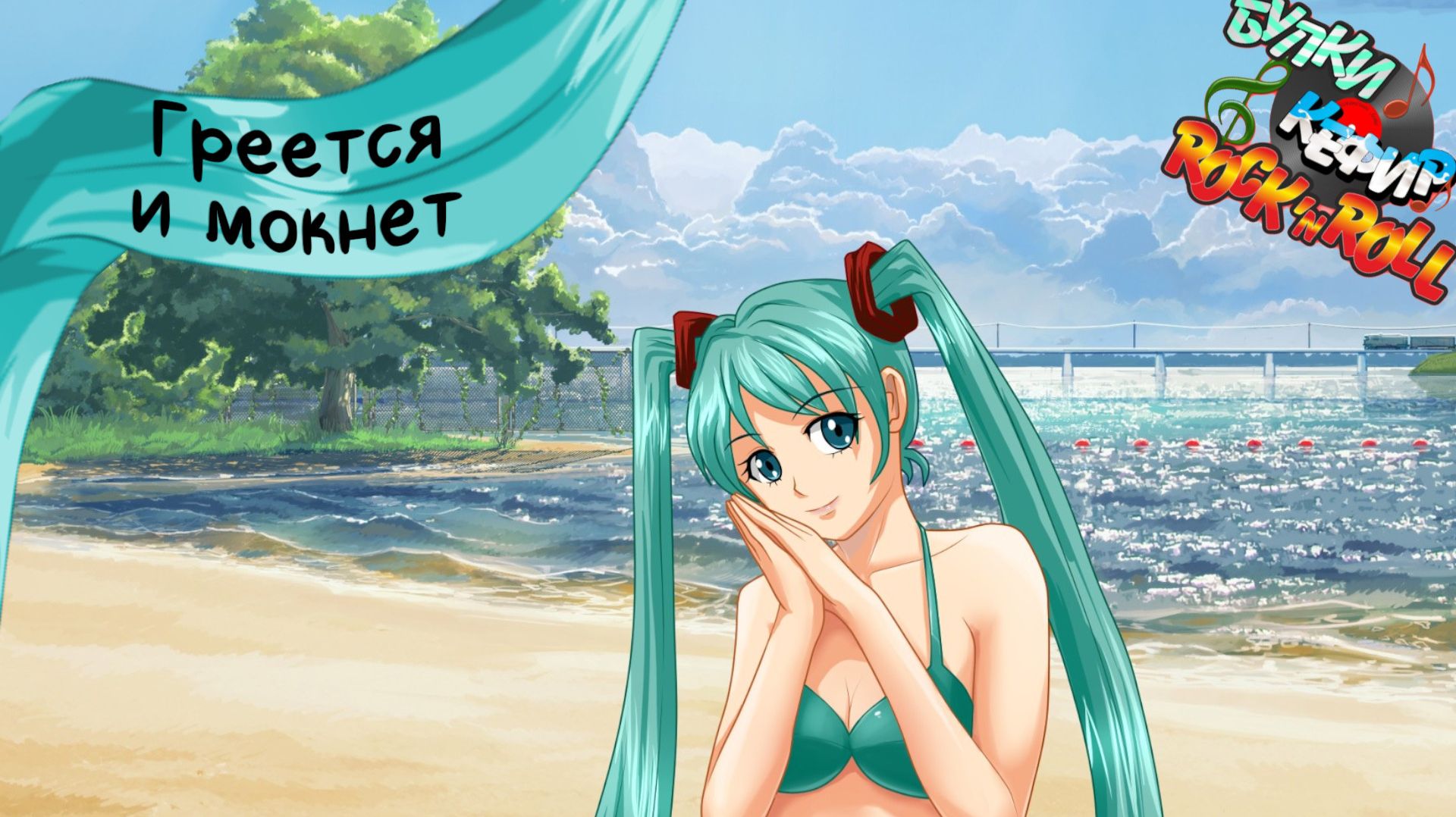 Бесконечное лето — Булки, кефир и рок-н-ролл | 31 серия смотреть онлайн