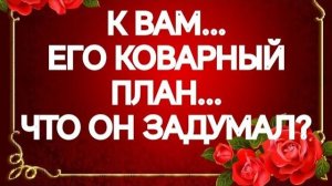 ВАЖНО‼️НА ЧТО ОН РЕШИТСЯ СОВСЕМ СКОРО⁉️ТАРО РАСКЛАД