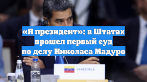 «Я президент»: в Штатах прошел первый суд по делу Николаса Мадуро