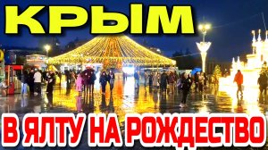 В ЯЛТУ НА ПРАЗДНИКИ. КРЫМСКИЕ ШАШЛЫКИ НА НАБЕРЕЖНОЙ. ЯНВАРЬ 2026. #крым #ялта