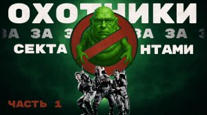 ОХОТНИКИ ЗА СЕКТАНТАМИ. ЧАСТЬ 1