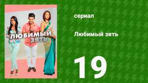 Любимый зять 19 серия (сериал, 2014)