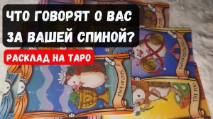 💥 ЧТО ГОВОРЯТ О ВАС ЗА ВАШЕЙ СПИНОЙ 🔮 Гадание на таро