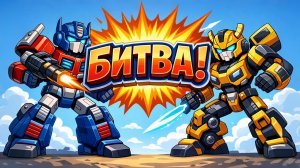 БИТВА РОБОТОВ! Трансформеры — Крутой мультик для мальчиков 🤖