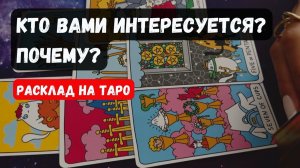 🔮 КТО ВАМИ ИНТЕРЕСУЕТСЯ ПОЧЕМУ 🔮 Знаки судьбы ✨Гадание на таро