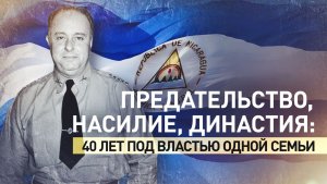 Династия Сомоса: как семья тиранов правила Никарагуа 40 лет