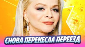 Лариса Долина снова перенесла переезд 🔥 Новости Шоу-Бизнеса