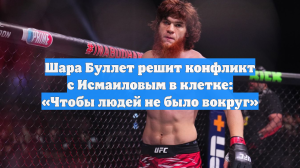 Шара Буллет решит конфликт с Исмаиловым в клетке: «Чтобы людей не было вокруг»