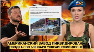 СВОДКА СВО 6 ЯНВАРЯ на Украине атакован американский завод ВОЙНА НА УКРАИНЕ ФРОНТ ПОДОЛЯКА 06.01.26