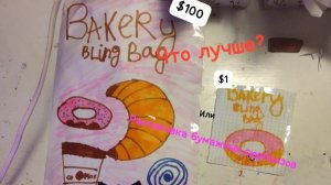 Распаковка бумажных сюрпризов Bakery bling bag Булочная за 1$и за 100$