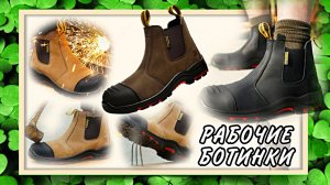 РАБОЧИЕ БОТИНКИ ЧЕЛСИ Арт: ALI1745262452