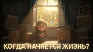 Как перестать откладывать счастье на потом и начать жить сегодня?