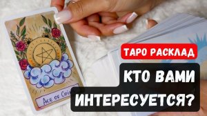 ❓КТО ВАМИ ИНТЕРЕСУЕТСЯ ПОЧЕМУ🔮 Гадание на таро